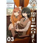 酒と鬼は二合まで 3（小学館） [電子書籍]