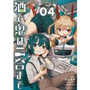酒と鬼は二合まで 4（小学館） [電子書籍]