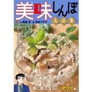 My First DIGITAL「美味しんぼ」名品集 （15）（海に眠る宝石！ アワビ編）（小学館） [電子書籍]