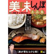 My First DIGITAL「美味しんぼ」名品集 （16）（旅が育むコクと味！ 鮭編）（小学館） [電子書籍]