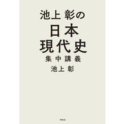 池上彰の日本現代史集中講義（祥伝社） [電子書籍]