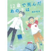 12歳で死んだあの子は（徳間書店） [電子書籍]