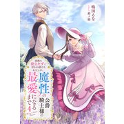 家族に役立たずと言われ続けたわたしが、魔性の公爵騎士様の最愛になるまで ： 4（双葉社） [電子書籍]