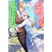ミスリル令嬢と笑わない魔法使い ： 3（双葉社） [電子書籍]