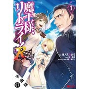 魔王様、リトライ！（コミック） 分冊版 ： 57（双葉社） [電子書籍]