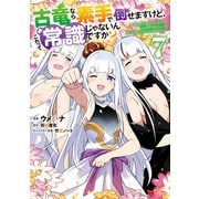 古竜なら素手で倒せますけど、これって常識じゃないんですか？（コミック） ： 7（双葉社） [電子書籍]
