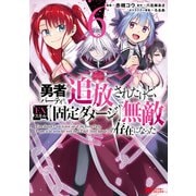 勇者パーティから追放されたけど、EXスキル【固定ダメージ】で無敵の存在になった（コミック） ： 6（双葉社） [電子書籍]