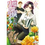 魔王様、リトライ！R（コミック） ： 7（双葉社） [電子書籍]