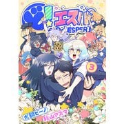 ど！エスパー 3（イースト・プレス） [電子書籍]