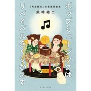 ポップミュージックはリバイバルをくりかえす 「再文脈化」の音楽受容史（イースト・プレス） [電子書籍]