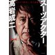 スーツアクター高岩成二 先人より継承し、共に創造す（イースト・プレス） [電子書籍]