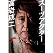 スーツアクター高岩成二 先人より継承し、共に創造す（イースト・プレス） [電子書籍]