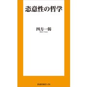 恣意性の哲学（扶桑社） [電子書籍]