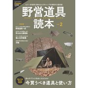 野営道具読本 vol.2（Fielder特別編集）（笠倉出版社） [電子書籍]