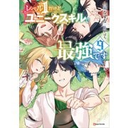 レベル1だけどユニークスキルで最強です9（講談社） [電子書籍]