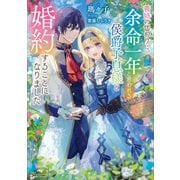 義姉の代わりに、余命一年と言われる侯爵子息様と婚約することになりました 【電子特典付き】（講談社） [電子書籍]