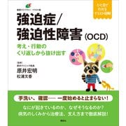 強迫症/強迫性障害（OCD） 考え・行動のくり返しから抜け出す（講談社） [電子書籍]