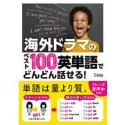 海外ドラマのベスト100英単語でどんどん話せる！【電子版特典付】（西東社） [電子書籍]