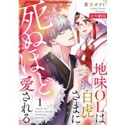 地味OLは白虎さまに死ぬほど愛される【全年齢版】（1）（CLLENN） [電子書籍]