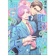 昨日の敵は明日の恋人（海王社） [電子書籍]