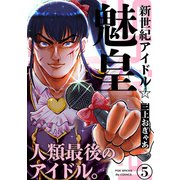 新世紀アイドル☆魅皇（5）（ふゅーじょんぷろだくと） [電子書籍]