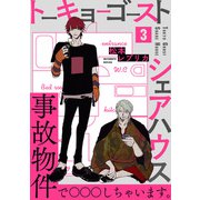 トーキョーゴーストシェアハウス（3）（ふゅーじょんぷろだくと） [電子書籍]