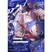 呪いのせいにしておこう（1）（ふゅーじょんぷろだくと） [電子書籍]
