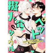 ペット擬人化サークル（1）（ふゅーじょんぷろだくと） [電子書籍]