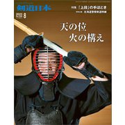剣道日本 2023年8月号（剣道日本） [電子書籍]