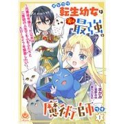 ポンコツ転生幼女は実は最強の魔術師です～元悪役令嬢だった公女は二度目の人生でもふもふたちとスローライフを謳歌したい～【第1話】（パルプライド） [電子書籍]