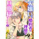 大嫌いな婚約者が理想の旦那様でした 2 【合本版】（パルプライド） [電子書籍]