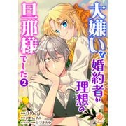 大嫌いな婚約者が理想の旦那様でした 2 【合本版】（パルプライド） [電子書籍]