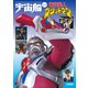 宇宙船別冊 電光超人グリッドマン（ホビージャパン） [電子書籍]