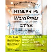 HTMLサイトをWordPressにする本（ソシム） [電子書籍]