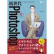 新世代Photoshop超入門（ソシム） [電子書籍]