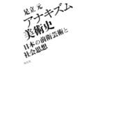 アナキズム美術史（平凡社） [電子書籍]