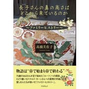 長子さんの鼻の高さはどこから来ているのか（学術研究出版） [電子書籍]