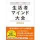生活者マインド大全 2024（学術研究出版） [電子書籍]