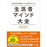 生活者マインド大全 2024（学術研究出版） [電子書籍]