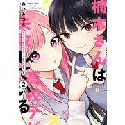 楠木さんは高校デビューに失敗している（2）【イラスト特典付】（一迅社） [電子書籍]