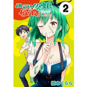 スライム娘は侵食したい！（話売り） ＃2（秋田書店） [電子書籍]