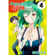 スライム娘は侵食したい！（話売り） ＃4（秋田書店） [電子書籍]