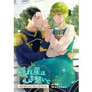 隠れ星は心を繋いで～婚約を解消した後の、美味しいご飯と恋のお話～（話売り） ＃13（秋田書店） [電子書籍]