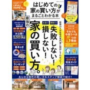 100％ムックシリーズ はじめての家の買い方がまるごとわかる本（晋遊舎） [電子書籍]