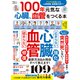 晋遊舎ムック 100年元気な心臓、血管をつくる本（晋遊舎） [電子書籍]