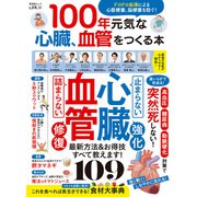 晋遊舎ムック 100年元気な心臓、血管をつくる本（晋遊舎） [電子書籍]