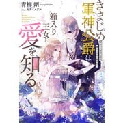 きまじめ軍神公爵は箱入り王女と愛を知る（夢中文庫） [電子書籍]