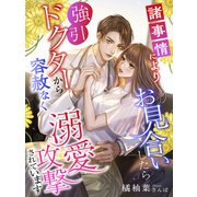 諸事情によりお見合いしたら強引ドクターから容赦なく溺愛攻撃されています（夢中文庫） [電子書籍]