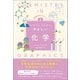 イラストでわかるやさしい化学（創元社） [電子書籍]