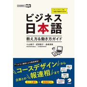 ビジネス日本語 教え方＆働き方ガイド（アルク） [電子書籍]